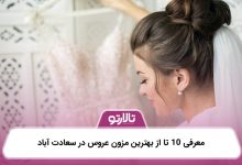 معرفی 10 تا از بهترین مزون عروس در سعادت آباد
