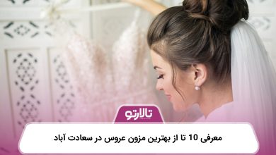 معرفی 10 تا از بهترین مزون عروس در سعادت آباد
