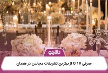 معرفی 10 تا از بهترین تشریفات مجالس در همدان