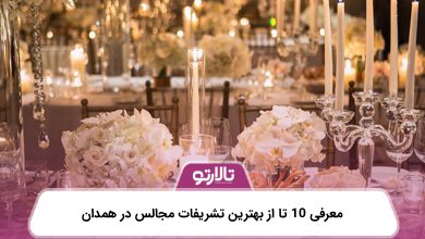 معرفی 10 تا از بهترین تشریفات مجالس در همدان