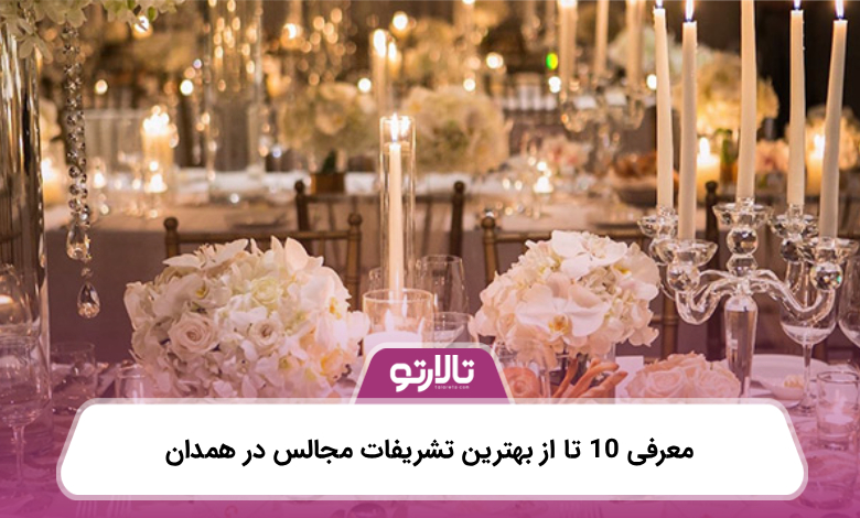 معرفی 10 تا از بهترین تشریفات مجالس در همدان