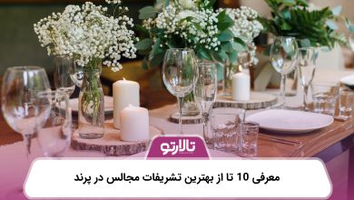معرفی 10 تا از بهترین تشریفات مجالس در پرند
