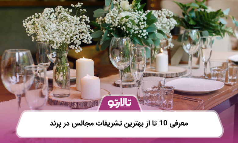 معرفی 10 تا از بهترین تشریفات مجالس در پرند