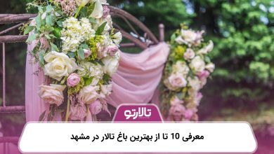 معرفی 10 تا از بهترین باغ تالار در مشهد