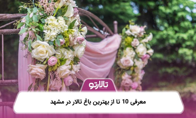 معرفی 10 تا از بهترین باغ تالار در مشهد