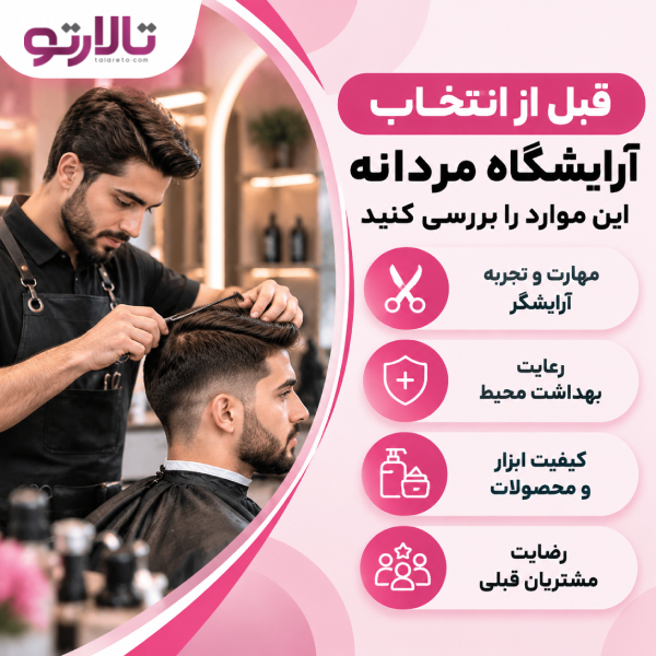 قبل از انتخاب آرایشگاه مردانه این موارد را بررسی کنید