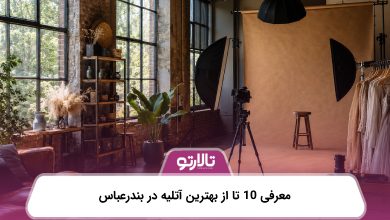 معرفی 10 تا از بهترین آتلیه در بندرعباس