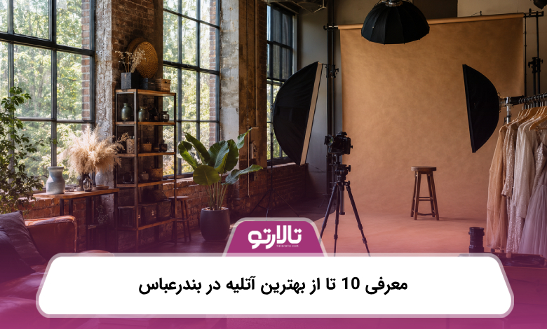 معرفی 10 تا از بهترین آتلیه در بندرعباس