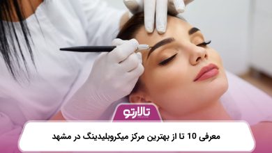 معرفی 10 تا از بهترین مرکز میکروبلیدینگ در مشهد