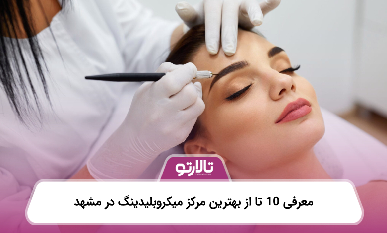 معرفی 10 تا از بهترین مرکز میکروبلیدینگ در مشهد