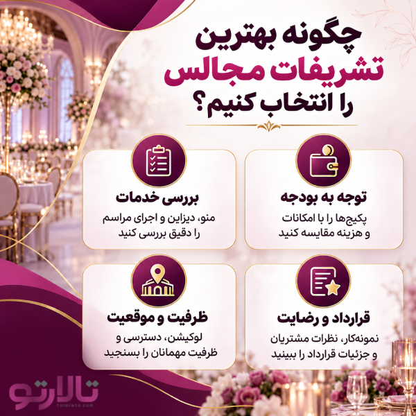 چگونه بهترین تشریفات مجالس را انتخاب کنیم؟