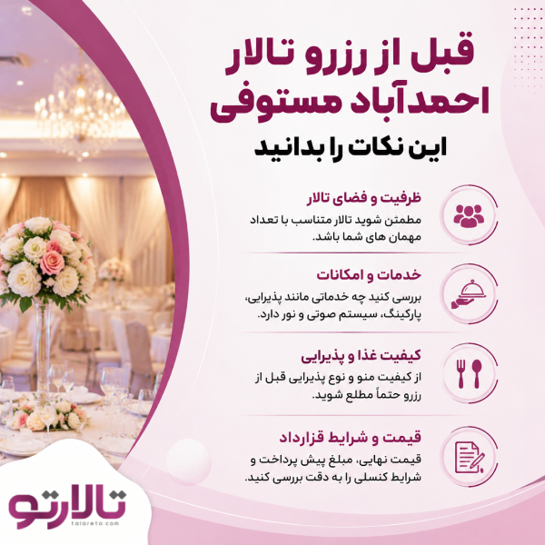 قبل از رزرو تالار احمدآباد مستوفی این نکات را بدانید