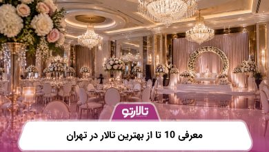 معرفی 10 تا از بهترین تالار در تهران