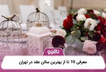 معرفی 10 تا از بهترین سالن عقد در تهران