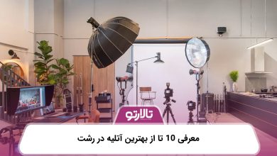 معرفی 10 تا از بهترین آتلیه در رشت