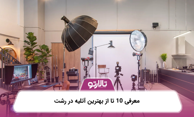 معرفی 10 تا از بهترین آتلیه در رشت