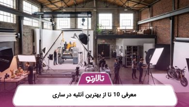 معرفی 10 تا از بهترین آتلیه در ساری