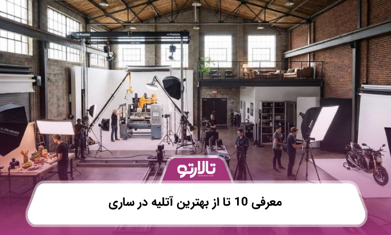 معرفی 10 تا از بهترین آتلیه در ساری