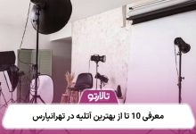 معرفی 10 تا از بهترین آتلیه در تهرانپارس ⚡【سال1405】❤️