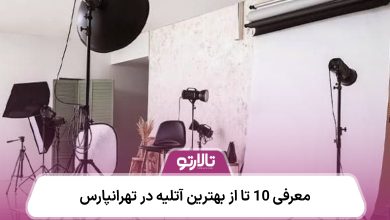 معرفی 10 تا از بهترین آتلیه در تهرانپارس ⚡【سال1405】❤️