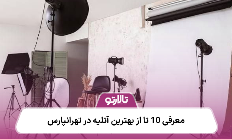 معرفی 10 تا از بهترین آتلیه در تهرانپارس ⚡【سال1405】❤️