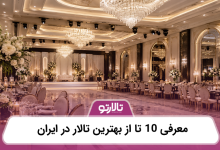 معرفی 10 تا از بهترین تالار در ایران