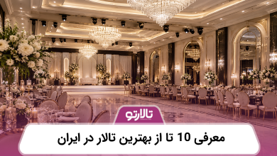 معرفی 10 تا از بهترین تالار در ایران