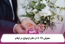 معرفی 10 تا از دفتر ازدواج در ایلام