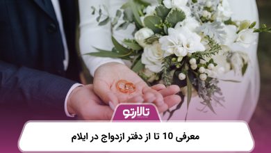 معرفی 10 تا از دفتر ازدواج در ایلام