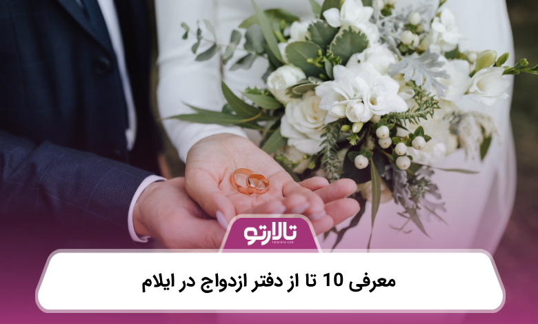 معرفی 10 تا از دفتر ازدواج در ایلام