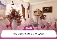 معرفی 10 تا از دفتر ازدواج در اراک