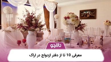 معرفی 10 تا از دفتر ازدواج در اراک