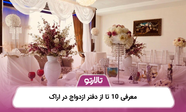 معرفی 10 تا از دفتر ازدواج در اراک