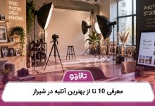 معرفی 10 تا از بهترین آتلیه در شیراز