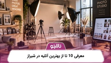 معرفی 10 تا از بهترین آتلیه در شیراز