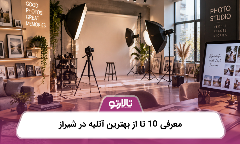 معرفی 10 تا از بهترین آتلیه در شیراز