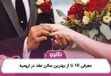 معرفی 10 تا از بهترین سالن عقد در ارومیه