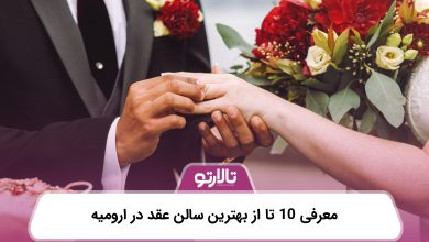 معرفی 10 تا از بهترین سالن عقد در ارومیه