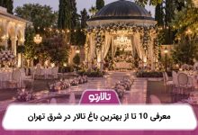 معرفی 10 تا از بهترین باغ تالار در شرق تهران