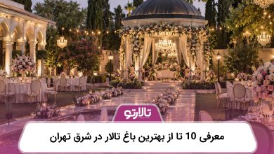 معرفی 10 تا از بهترین باغ تالار در شرق تهران