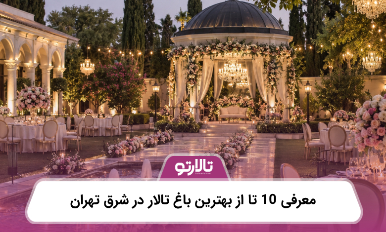 معرفی 10 تا از بهترین باغ تالار در شرق تهران