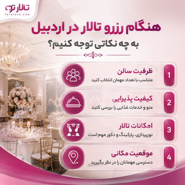 هنگام رزرو تالار در اردبیل به چه نکاتی توجه کنیم؟