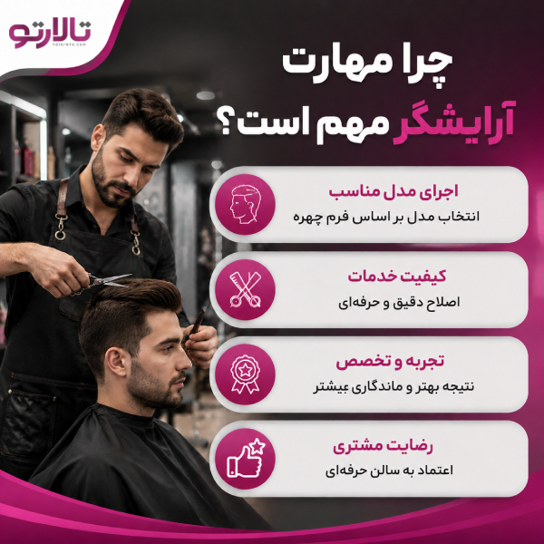 چرا مهارت آرایشگر در انتخاب سالن مردانه اهمیت دارد؟