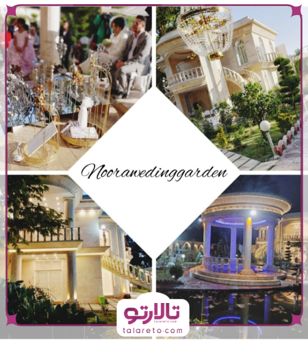 باغ تالار و عمارت عقد و عروسی نورا