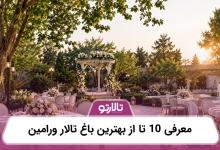 معرفی 10 تا از بهترین باغ تالار ورامین