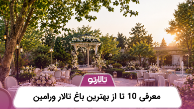 معرفی 10 تا از بهترین باغ تالار ورامین